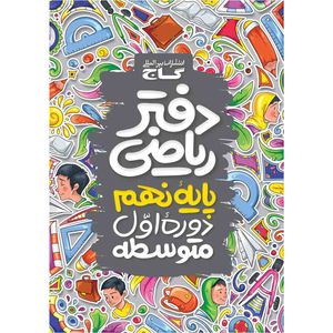 کتاب دفتر ریاضی نهم اثر جمعی از نویسندگان انتشارات بین المللی گاج