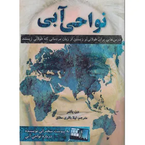  کتاب نواحی آبی اثر دن باتنر نشر راوشید