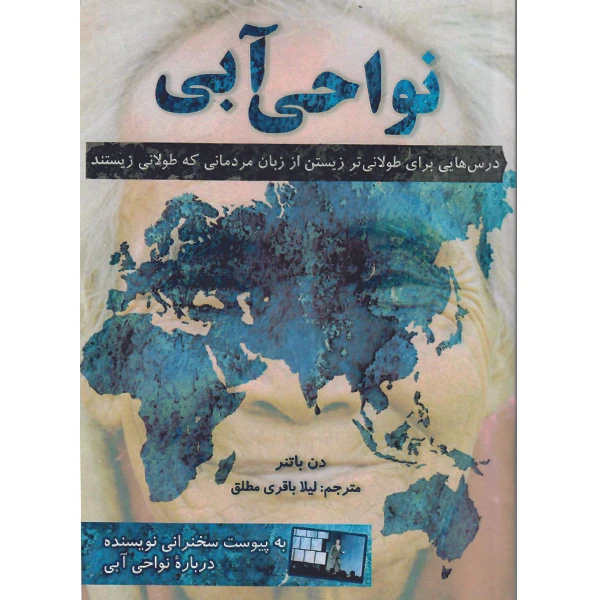 کتاب نواحی آبی اثر دن باتنر نشر راوشید