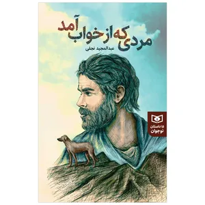 کتاب مردی که از خواب آمد اثر عبدالمجید نجفی انتشارات قدیانی