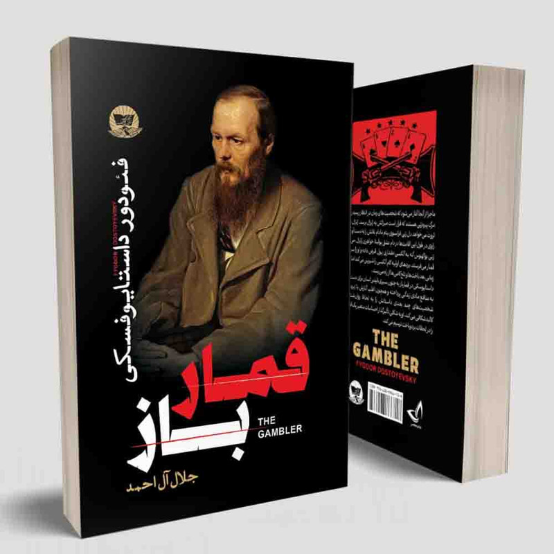 کتاب قمار باز اثر فئودور داستایوفسکی  ترجمه جلال آل احمد  انتشارات آوای زرین کلک 