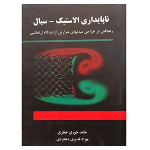 کتاب ناپایداری الاستیک سیال اثر جمعی از نویسندگان انتشارات هزاره سوم اندیشه