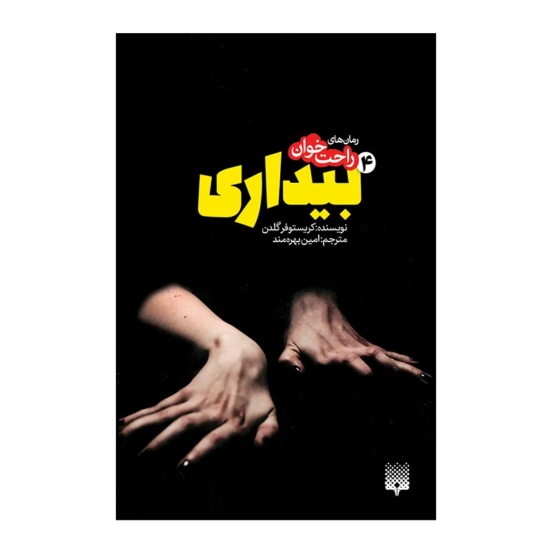 کتاب بیداری 4 اثر کریستوفر گلدن انتشارات پیدایش