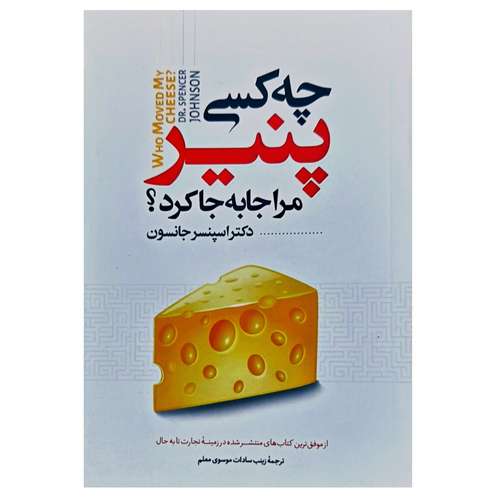 کتاب چه کسی پنیر مرا جا به جا کرد اثر دکتر اسپنسر جانسون انتشارات نگاه آشنا