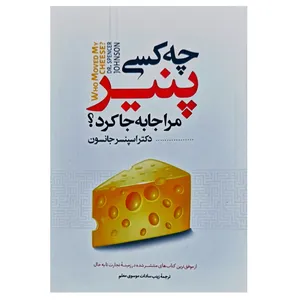 کتاب چه کسی پنیر مرا جا به جا کرد اثر دکتر اسپنسر جانسون انتشارات نگاه آشنا