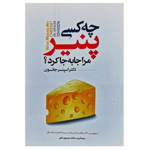 کتاب چه کسی پنیر مرا جا به جا کرد اثر دکتر اسپنسر جانسون انتشارات نگاه آشنا