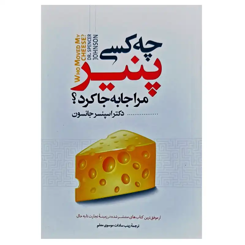 کتاب چه کسی پنیر مرا جا به جا کرد اثر دکتر اسپنسر جانسون انتشارات نگاه آشنا