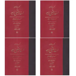 کتاب حکمت متعالیه در اسفار عقلی اربعه اثر صدرالمتألهین شیرازی انتشارات مولی 4 جلدی