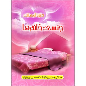کتاب دائره المعارف جنسی خانم ها اثر محمد رضا جعفری نیا انتشارات نسیم کوثر