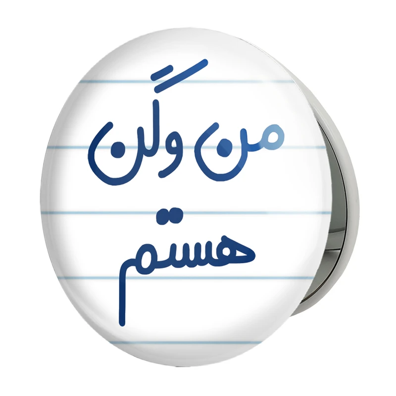 آینه جیبی خندالو طرح من وگن هستم مدل تاشو کد 6727
