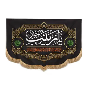 پرچم مدل کتیبه هلالی طرح محرم یا زینب الحورا کد 40001336