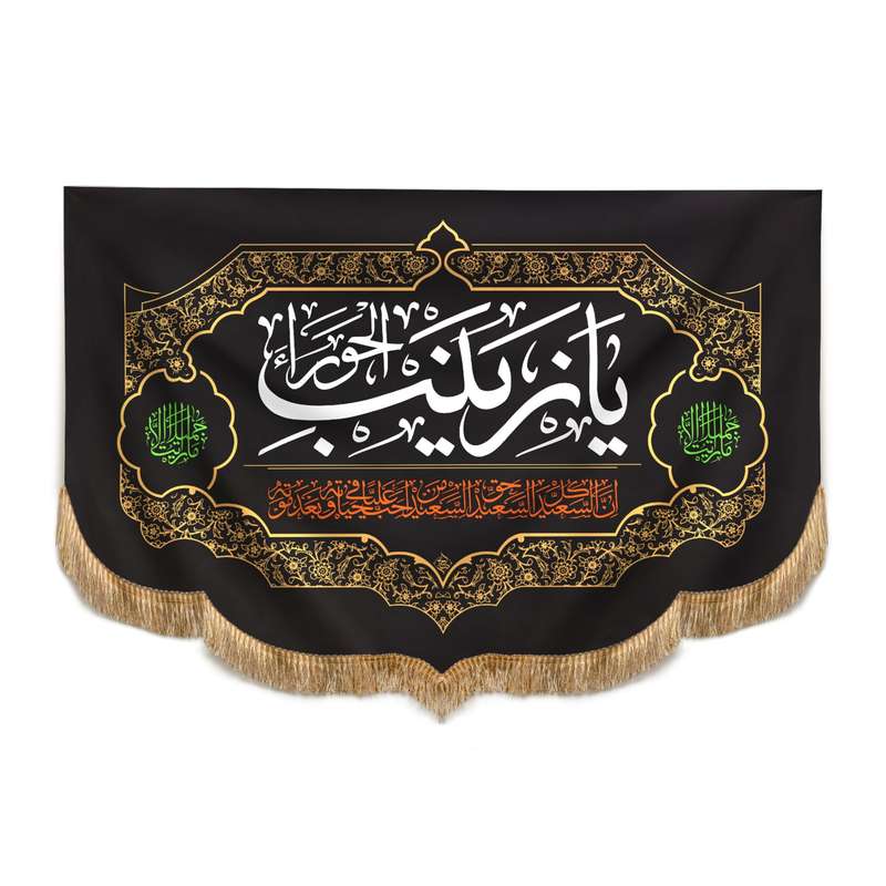 پرچم مدل کتیبه هلالی طرح محرم یا زینب الحورا کد 40001336