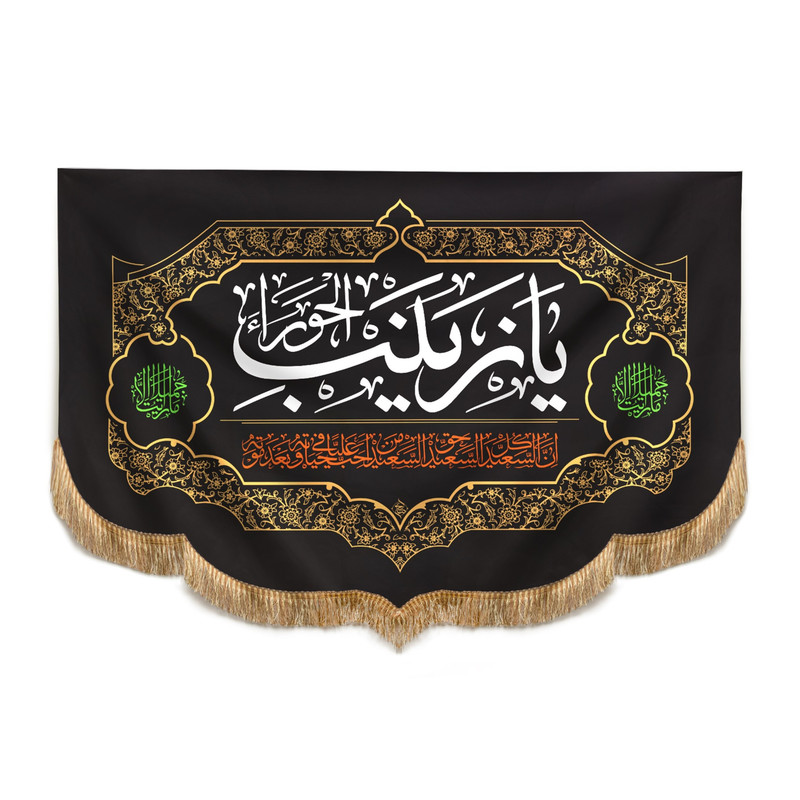 پرچم مدل کتیبه هلالی طرح محرم یا زینب الحورا کد 40001336