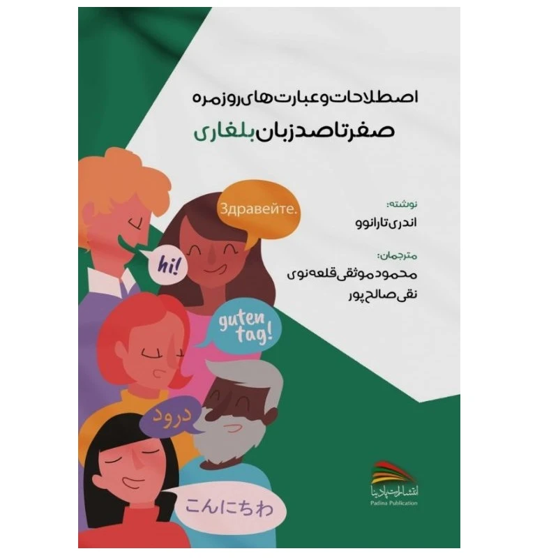 کتاب اصطلاحات و عبارت های روزمره؛ صفر تا صد زبان بلغاری اثر آندری تارانوو انتشارات پادینا