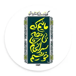 دیوارکوب طرح شعر مولانا مدل wtb48