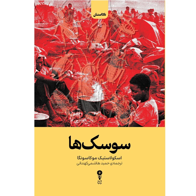 کتاب سوسک‌ها اثر اسکولاستیک موکاسونگا ترجمه‌ حمید هاشمی کهندانی انتشارات وزن دنیا