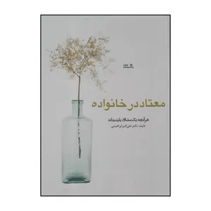 کتاب معتاد در خانواده هر آنچه یک مشاور باید بداند اثر علی اکبر ابراهیمی انتشارات نوشته