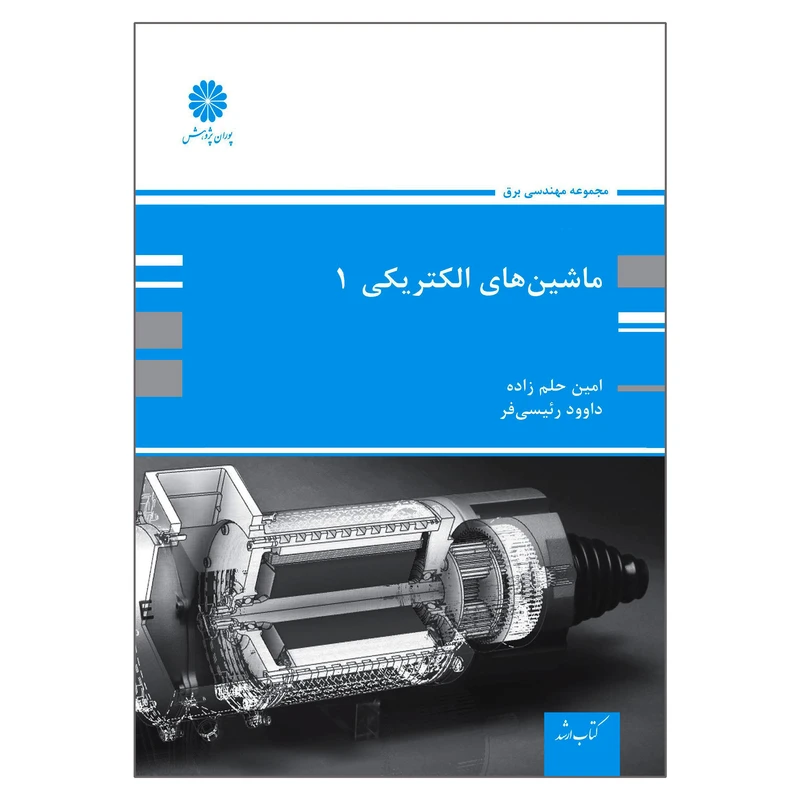 کتاب ارشد ماشین های الکتریکی اثر امین حلم زاده و داوود رئیسی فر انتشارات پوران پژوهش جلد 1