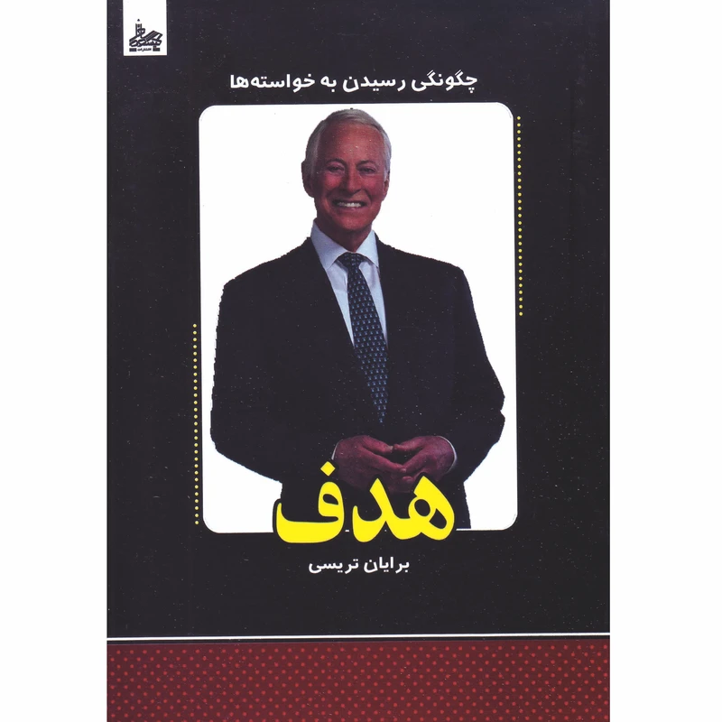 کتاب هدف اثر برایان تریسی ترجمه زهرا خسروبیگی انتشارات ساحل گیسوم