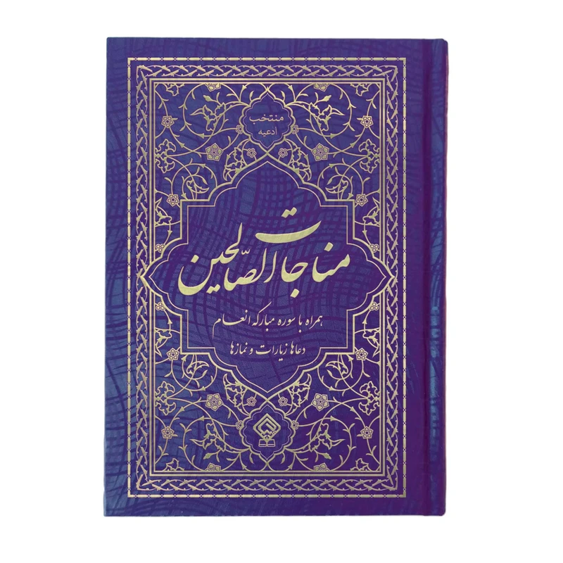 کتاب مناجات الصالحین همراه با سوره مبارکه انعام ترجمه مهدی الهی قمشه‌ای انتشارات یاس بهشت