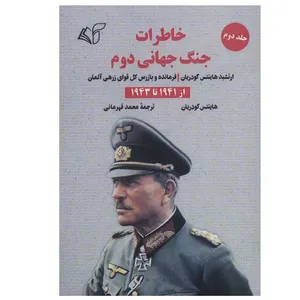 کتاب خاطرات جنگ جهانی دوم اثر هاینتس گودریان انتشارات آرمان رشد جلد 2