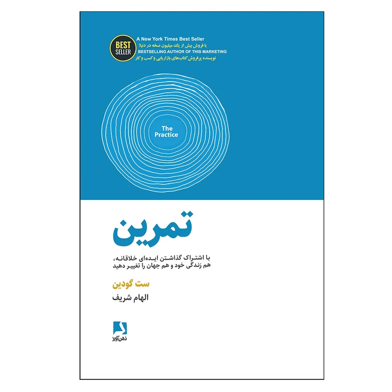 کتاب تمرین اثر ست گودین انتشارات ذهن آویز