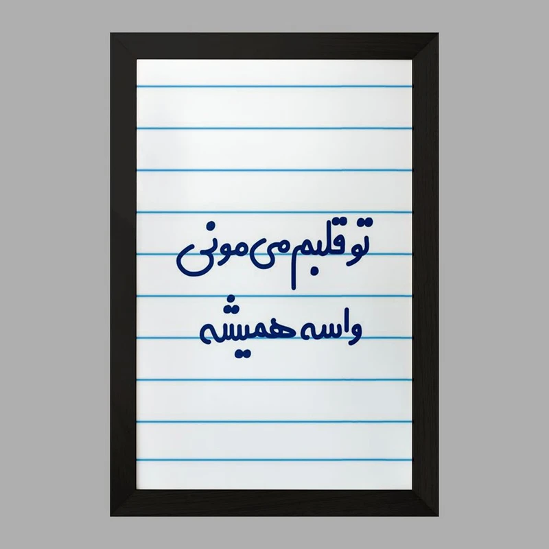 تابلو خندالو مدل تو قلبم می مونی واسه همیشه  کد 6872