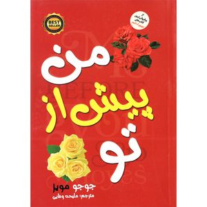 کتاب من پیش از تو اثر جوجو مویز انتشارات نسیم قلم