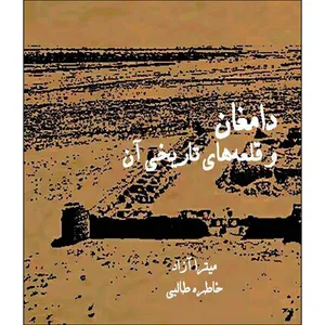کتاب دامغان و قلعه های تاریخی آن اثر میترا آزاد انتشارات اول و آخر