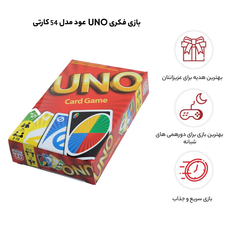 بازی فکری UNO مدل 54 کارتی