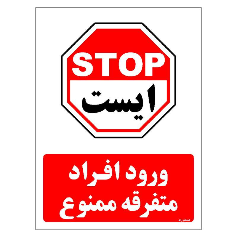 برچسب ایمنی مستر راد طرح ورود افراد متفرقه ممنوع مدل HSE-OSHA-0942 برچسب ایمنی مستر راد طرح ورود افراد متفرقه ممنوع مدل HSE-OSHA-0942