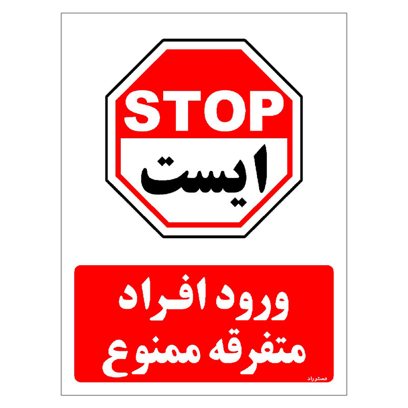 برچسب ایمنی مستر راد طرح ورود افراد متفرقه ممنوع مدل HSE-OSHA-0942 برچسب ایمنی مستر راد طرح ورود افراد متفرقه ممنوع مدل HSE-OSHA-0942