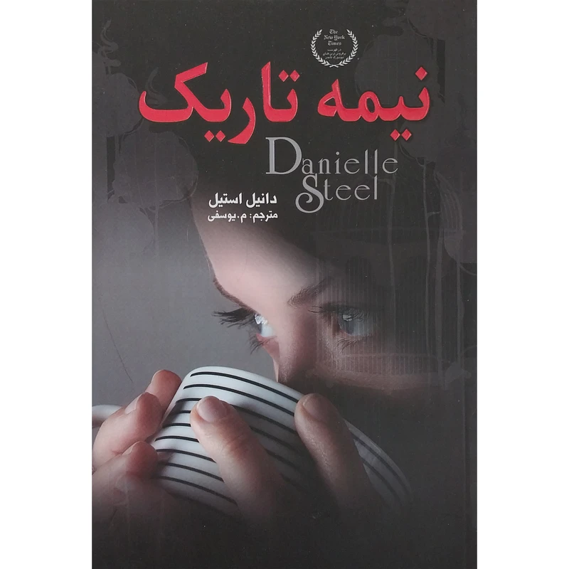 کتاب نيمه تاريك اثر دانیل استیل انتشارات  ارتباط نوين