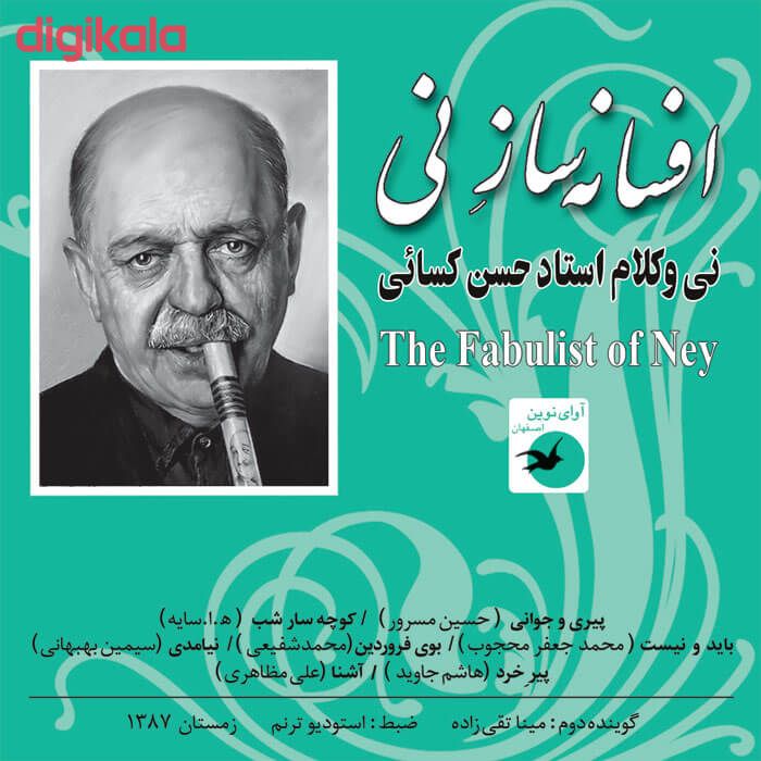 مشخصات قیمت و خرید آلبوم موسیقی افسانه ساز نی اثر حسن کسائی نشر آوای نوین دیجی کالا