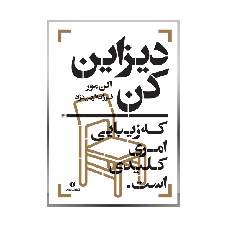 کتاب دیزاین کن، که زیبایی امری کلیدی است اثر آلن مور نشر یساولی