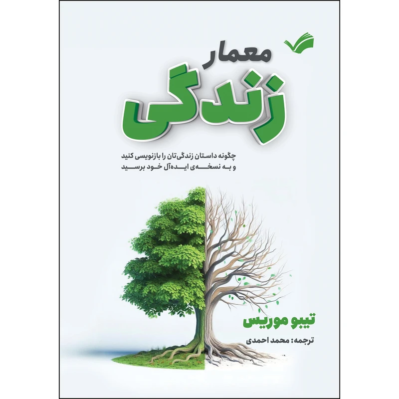 کتاب معمار زندگی؛ چگونه داستان زندگی‌تان را بازنویسی کنید و به نسخهٔ ایده‌آل خود برسید اثر تیبو موریس ترجمه محمد احمدی انتشارات بله