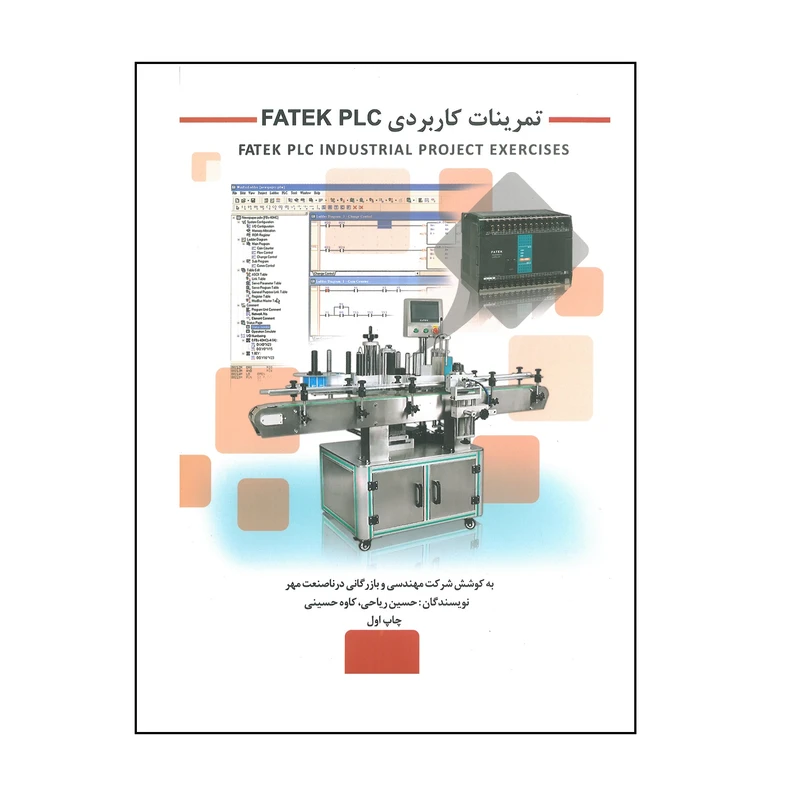 کتاب تمرینات کاربردی FATEK PLC اثر حسین ریاحی و کاوه حسینی انتشارات قدیس