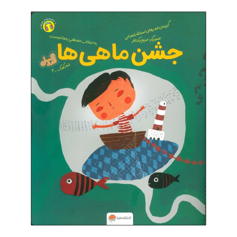 کتاب قند و عسل جشن ماهی ها اثر اسدالله شعبانی نشر مهرسا