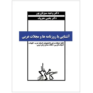 کتاب آشنایی با روزنامه‌ها و مجلات عربی اثر دکتر وحید سبزیانپور و دکتر یحیی معروف نشر خورشیدباران