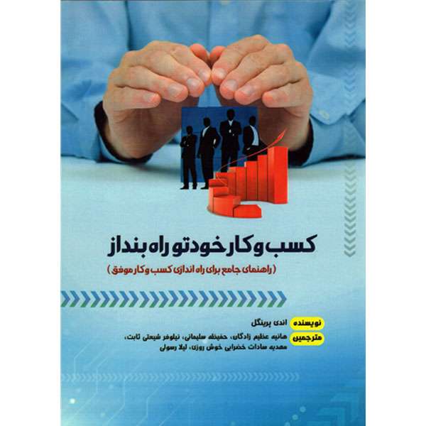 کتاب کسب و کار خودتو راه بنداز راهنمای جامع برای راه اندازی کسب و کار موفق اثر اندی پرینگل انتشارات پشتیبان