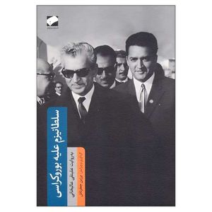 کتاب سلطانیزم علیه بوروکراسی اثر علینقی عالیخانی نشر لوح فکر