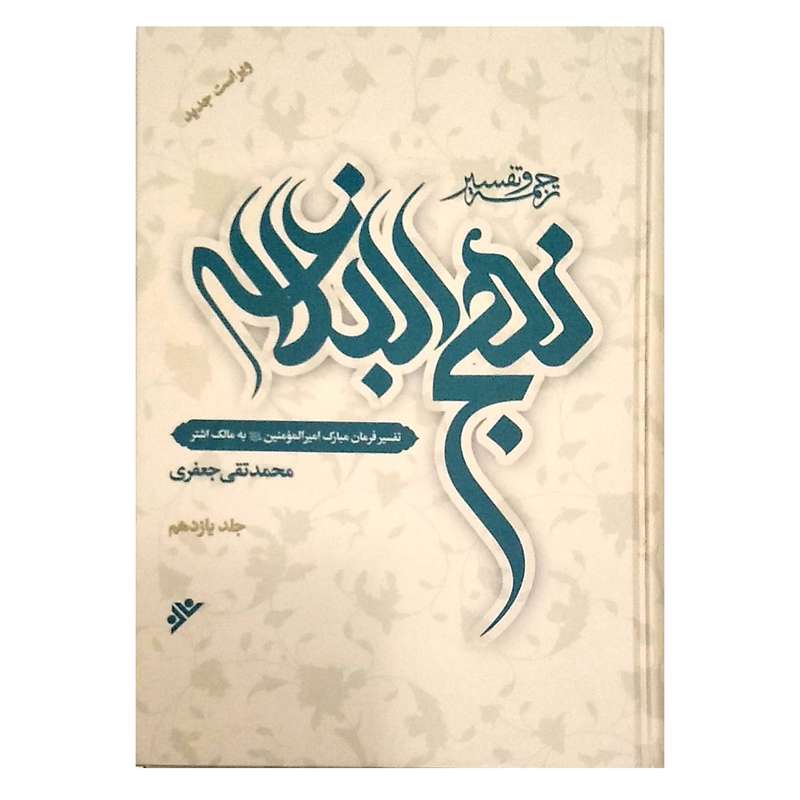 کتاب ترجمه وتفسیر نهج البلاغه اثر محمد تقی جعفری انتشارات دفتر فرهنگ اسلامی