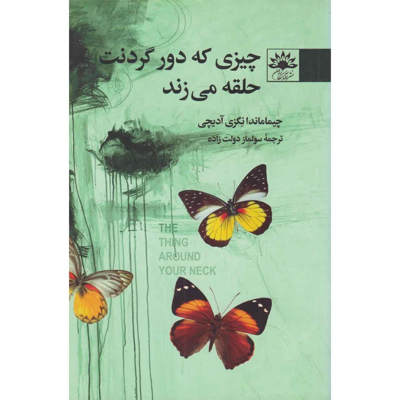 کتاب چیزی که دور گردنت حلقه می زند اثر چیماماندا نگزی آدیچی نشر آفتابکاران