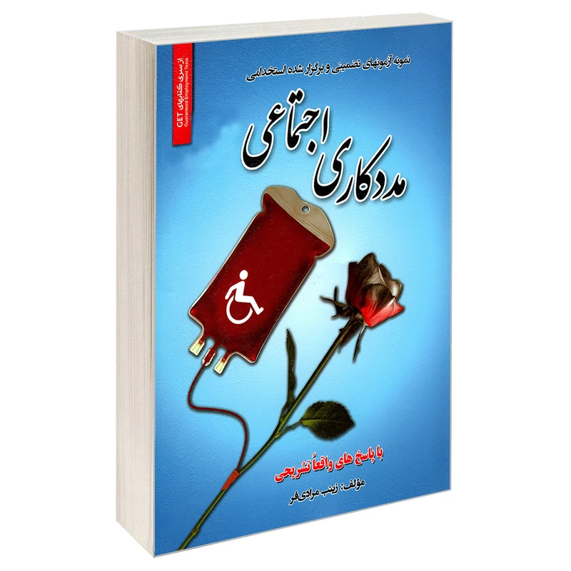 کتاب نمونه آزمونهای تضمینی و برگزار شده استخدامی مددکاری اجتماعی اثر زینب مرادی فر انتشارات رویای سبز