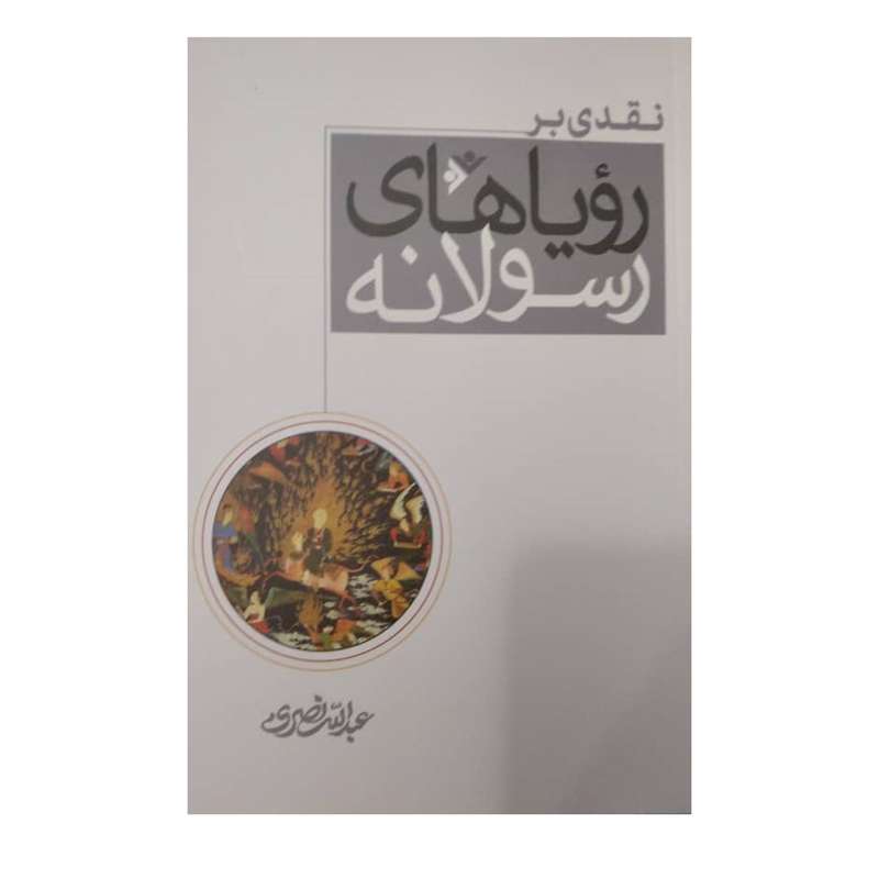 کتاب نقدی بر رویاهای رسولانه اثر  عبدالله نصری انتشارات دفتر فرهنگ اسلامی