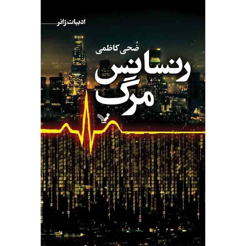 کتاب رنسانس مرگ اثر ضحی کاظمی نشر کتابسرای تندیس