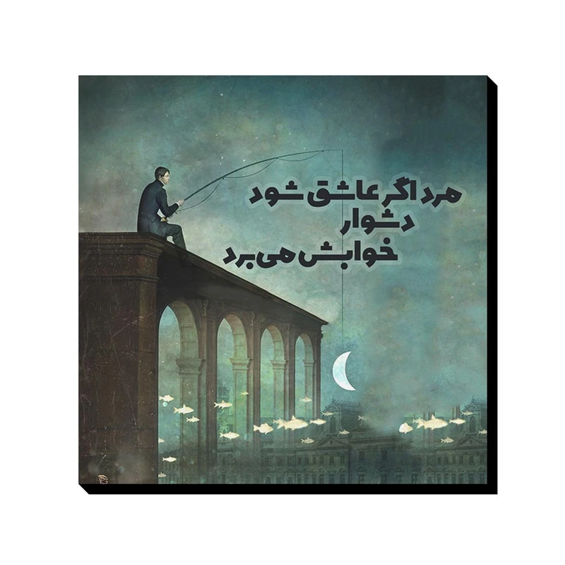 تابلو شاسی ترمه طراحان ایده مدل مرد اگر عاشق شود کد trm005