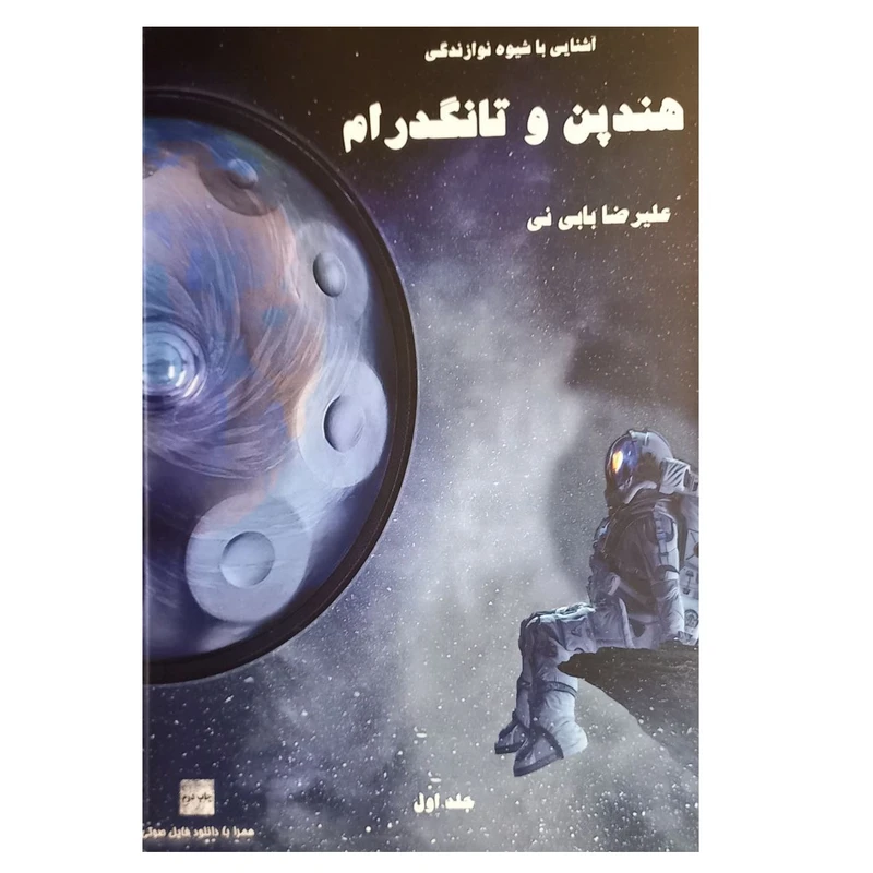 كتاب آشنایی با شیوه نوازندگی هندپن و تانگدرام اثر عليرضا بابي ني انتشارات مشاهير هنر