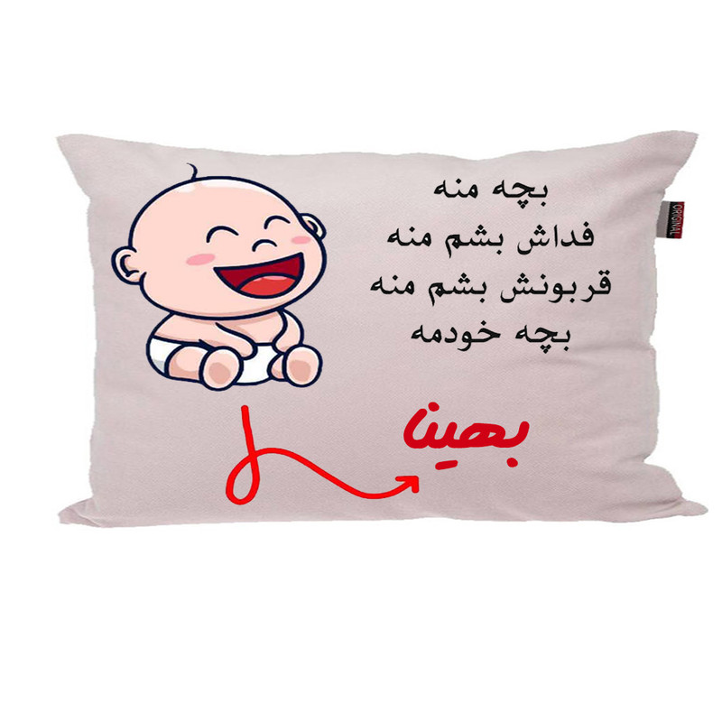 بالش ناریکو مدل نوزاد طرح پسرانه اسم بهینا کد 02598