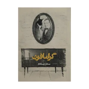 کتاب گرامافون اثر صادق زیبا کلام انتشارات روزنه